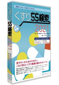 くすり55検索2021 for Windows／Macintosh