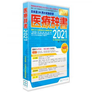 医療辞書2021 for Windows / Macintosh