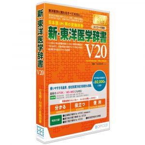 新・東洋医学辞書V20[ユニコード辞書] for Windows / Macintosh