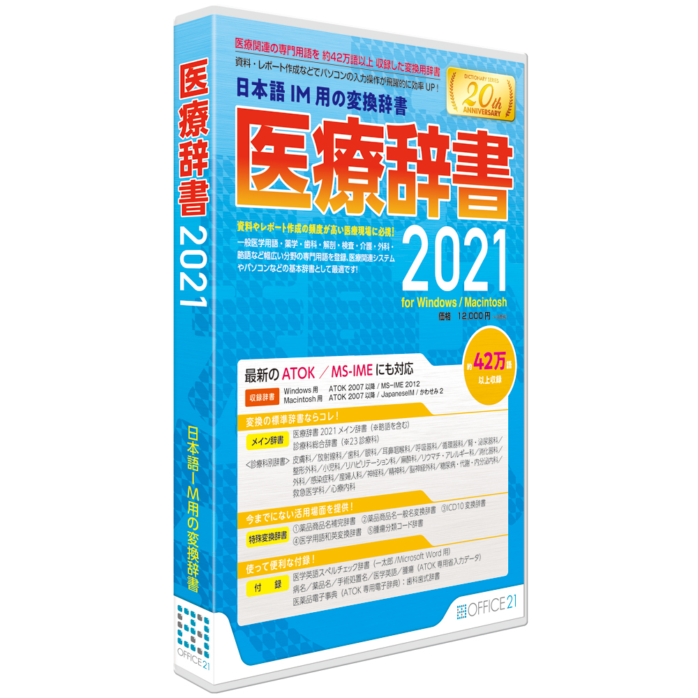 医療専門用語を収録した日本語IM用変換辞書「医療辞書2021」を2021年